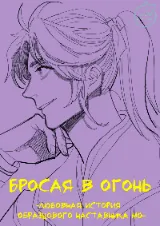 Бросая в огонь